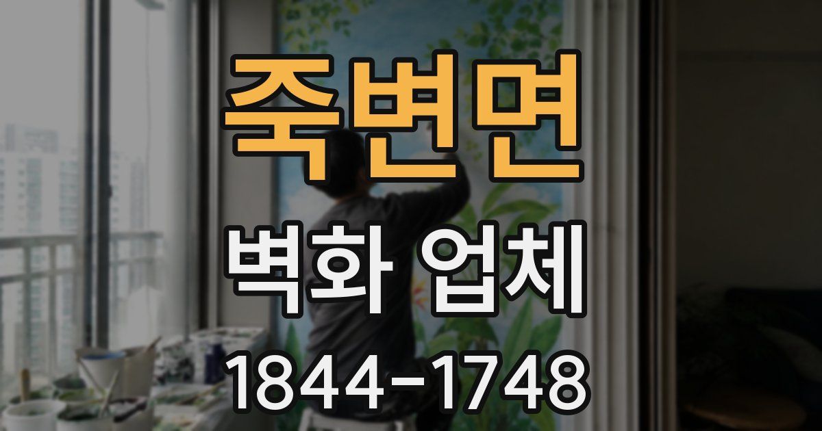 죽변면 벽화 업체