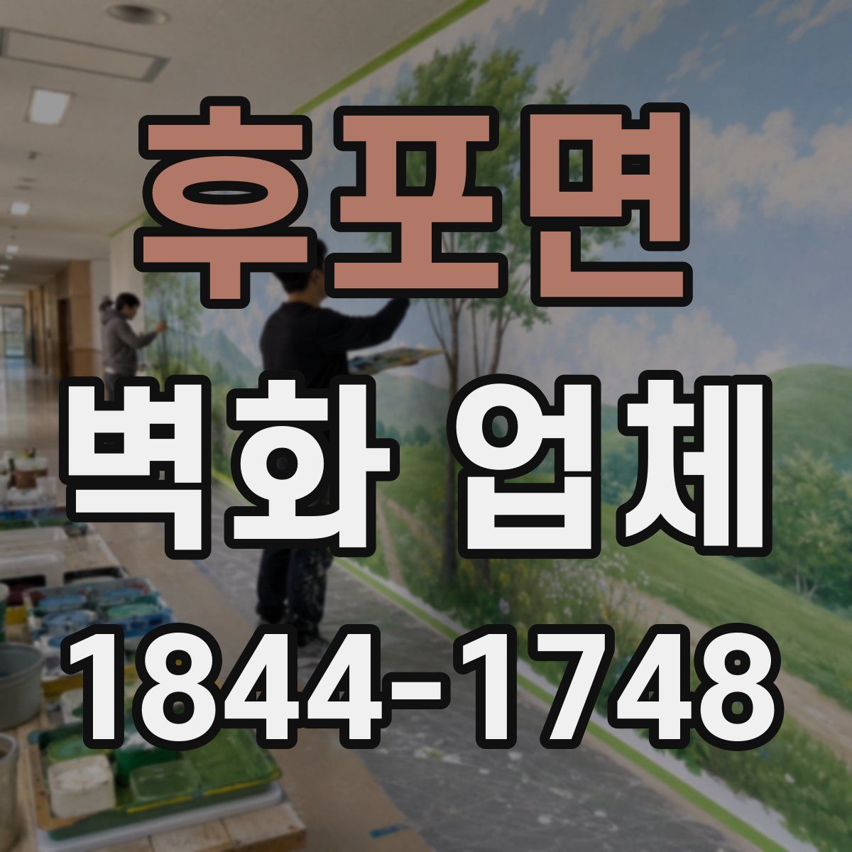 후포면 벽화 업체