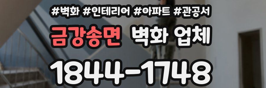 금강송면 벽화 업체