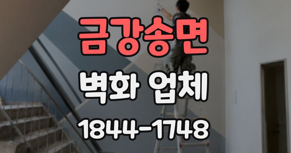 금강송면 벽화 업체