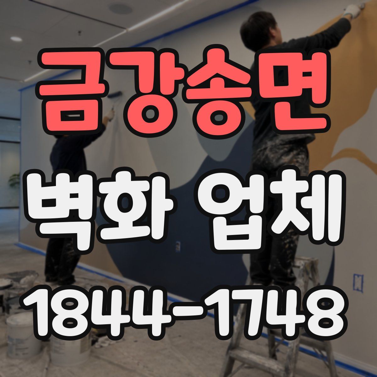 금강송면 벽화 업체