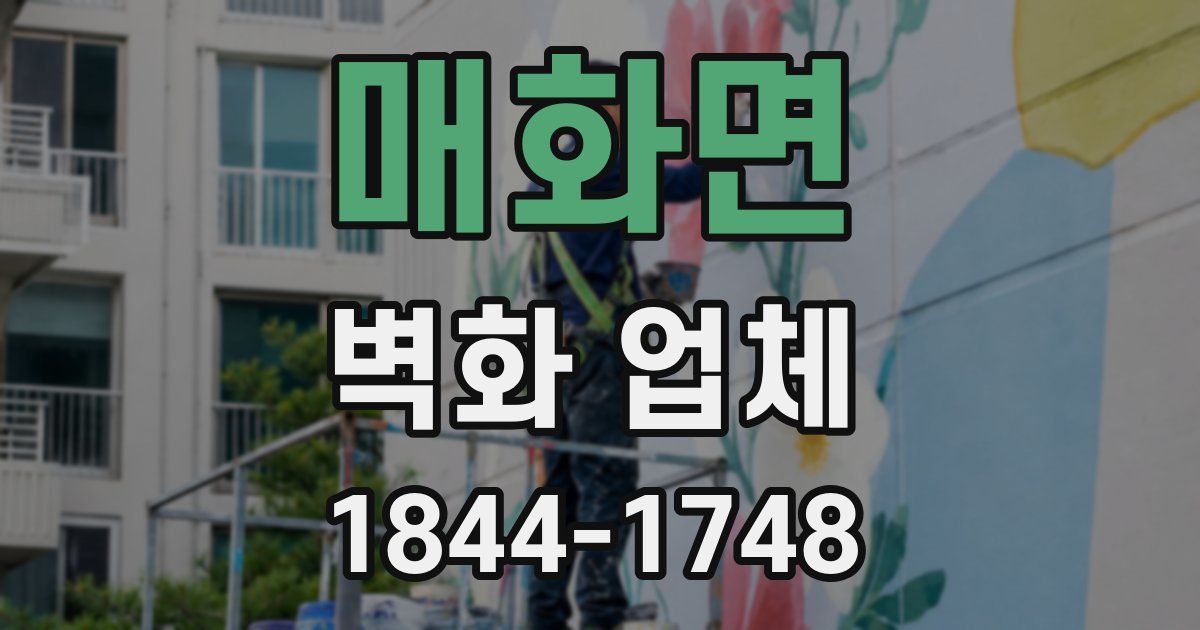 매화면 벽화 업체