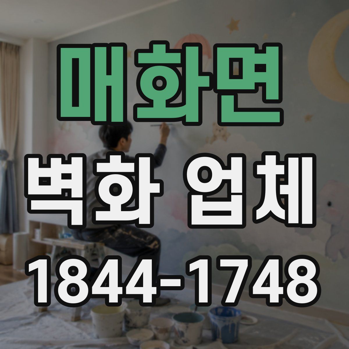매화면 벽화 업체