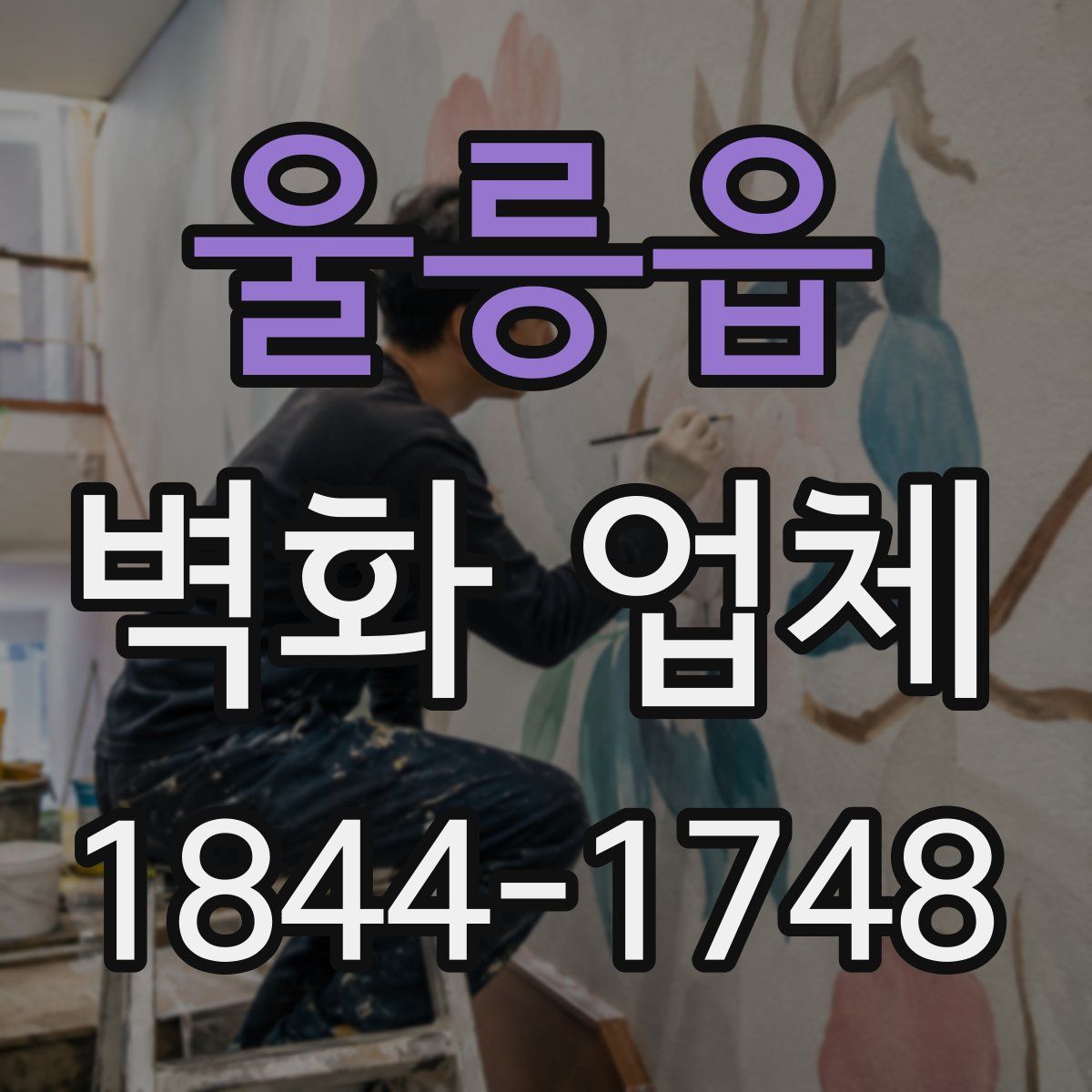 울릉읍 벽화 업체