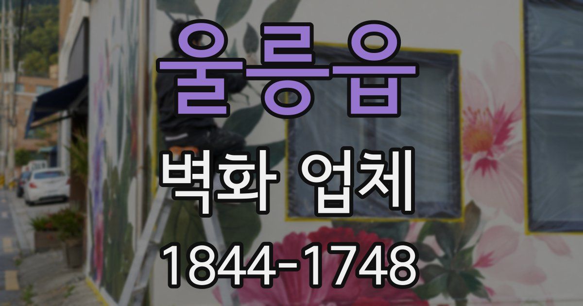 울릉읍 벽화 업체