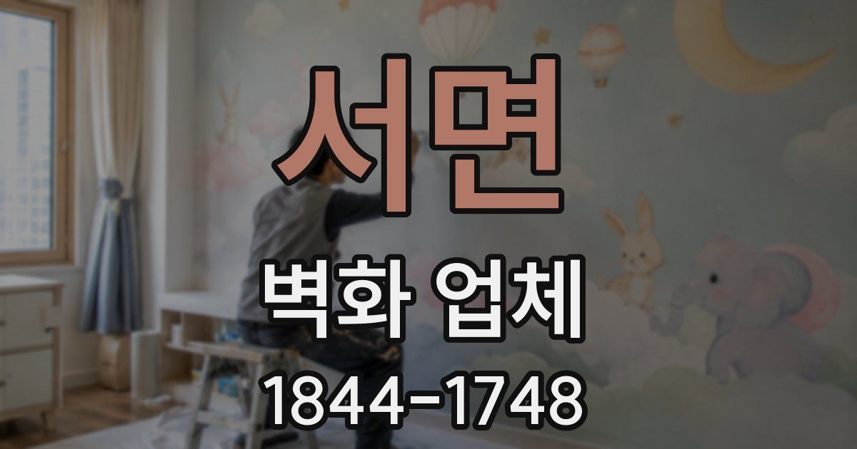 서면 벽화 업체