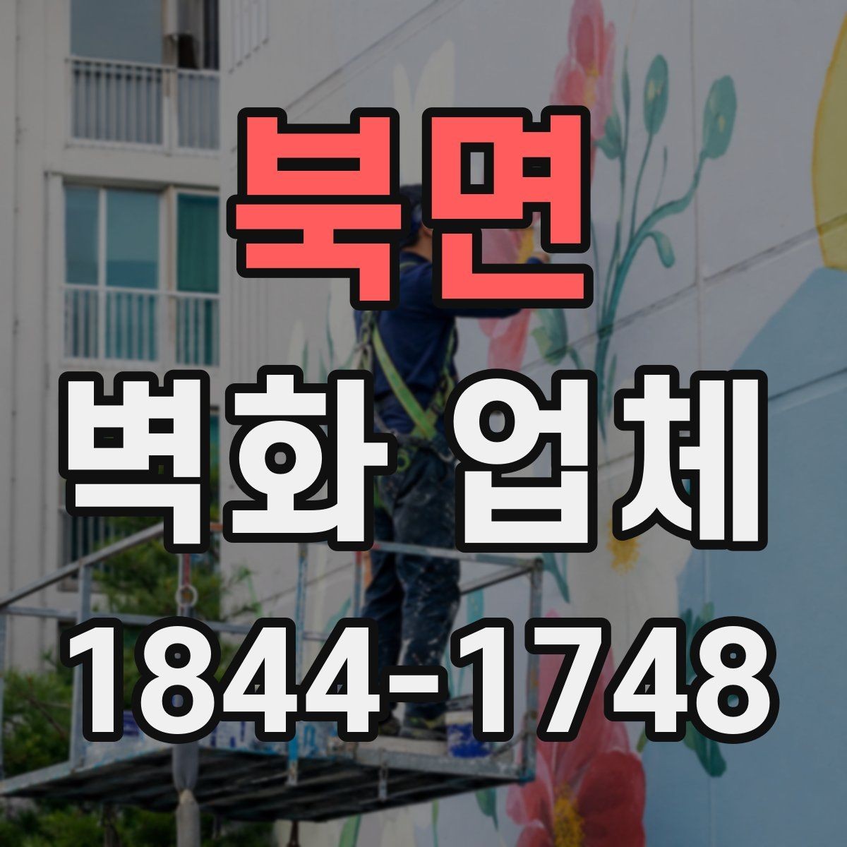 북면 벽화 업체 시안 확정 전에 살펴볼 기준