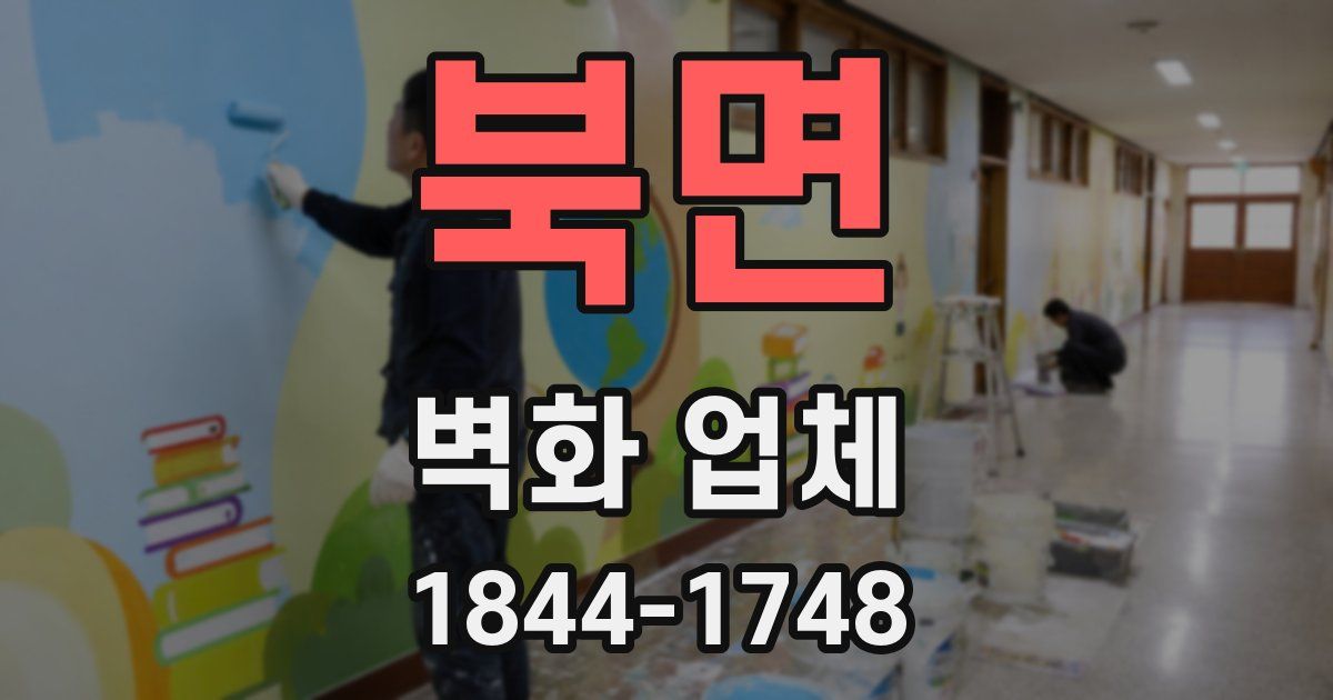 북면 벽화 업체