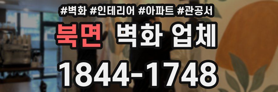 북면 벽화 업체