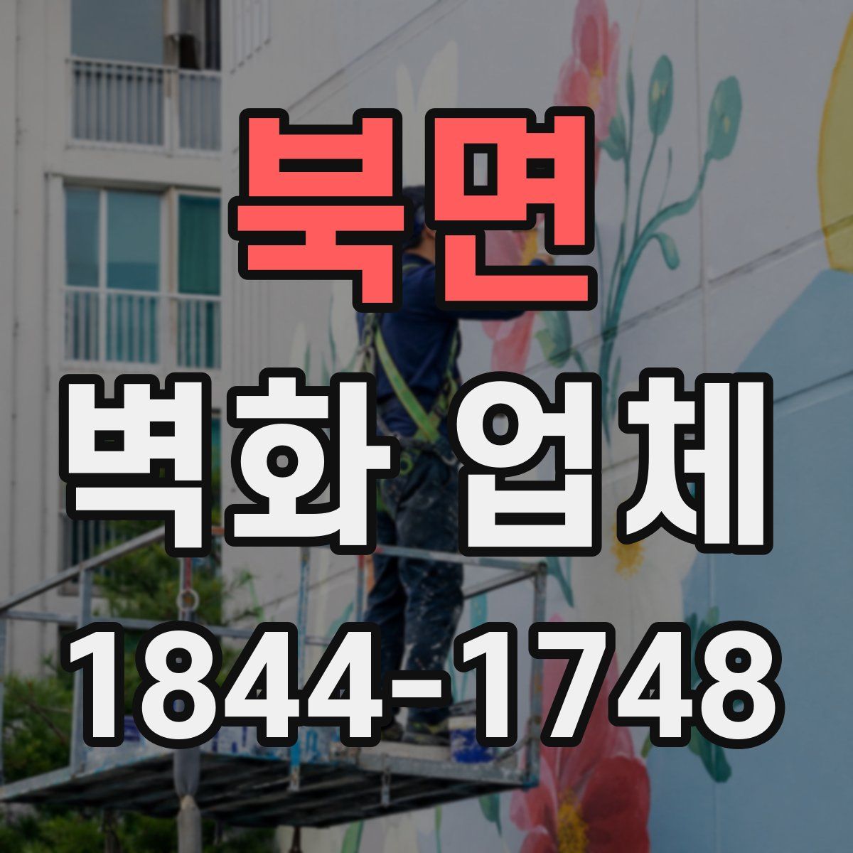 북면 벽화 업체