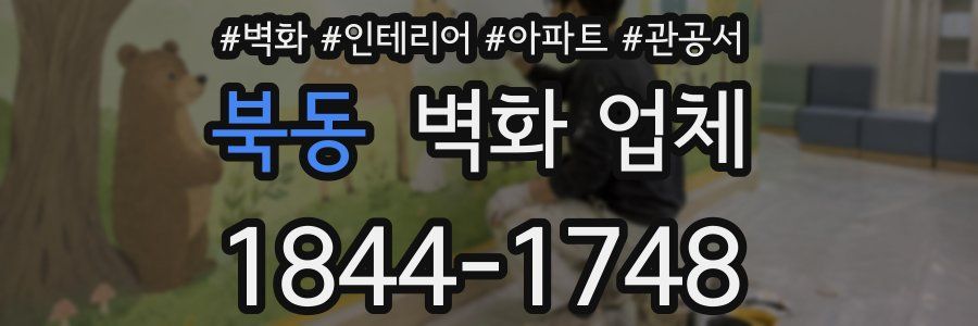 북동 벽화 업체