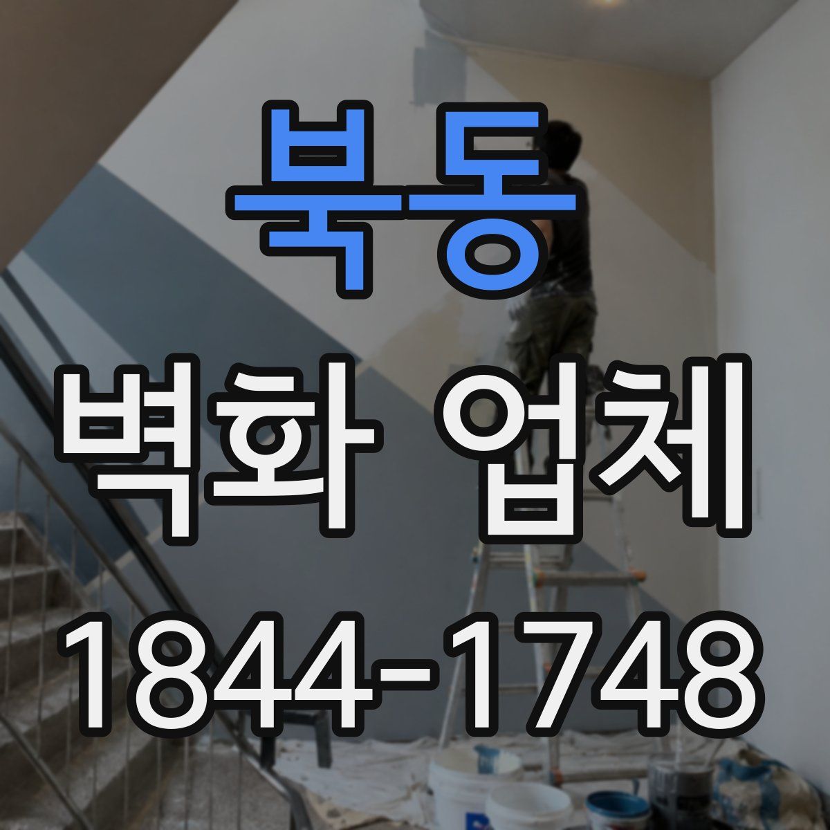 북동 벽화 업체
