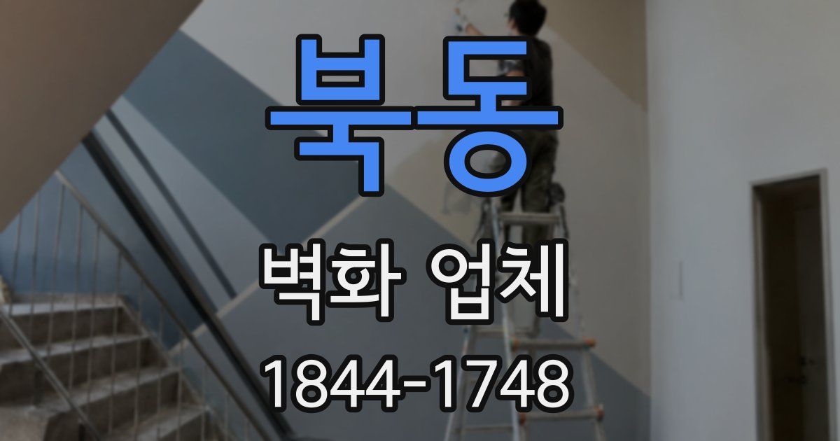 북동 벽화 업체