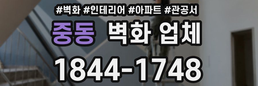 중동 벽화 업체