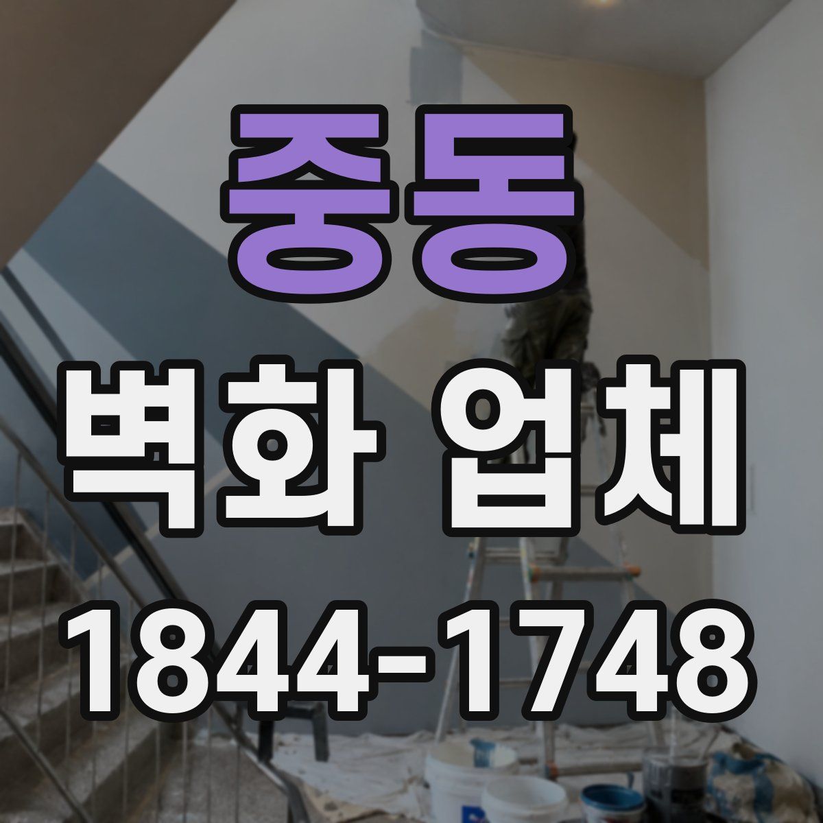중동 벽화 업체