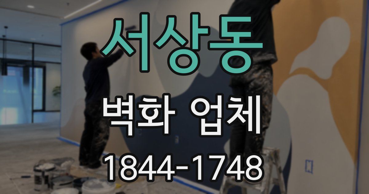 서상동 벽화 업체