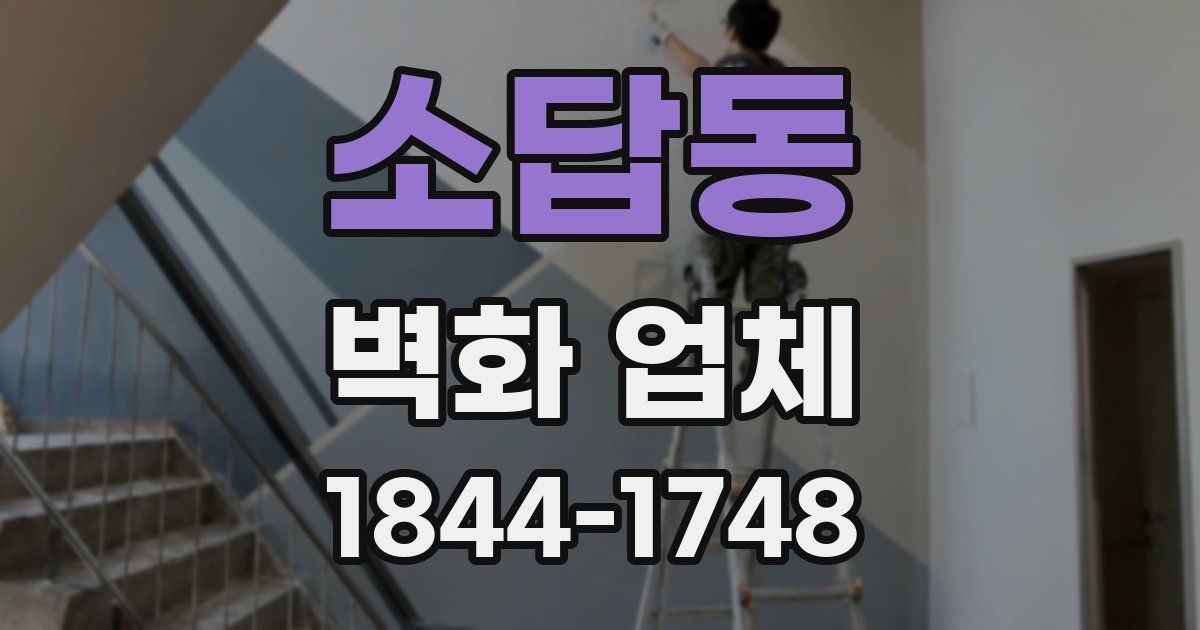 소답동 벽화 업체