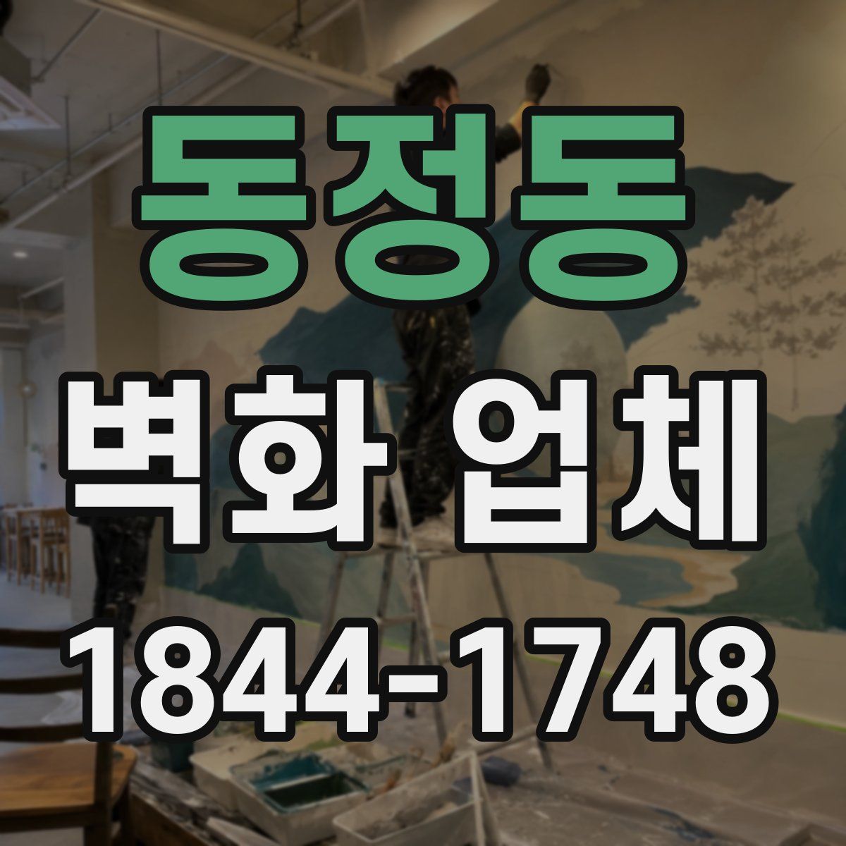 동정동 벽화 업체