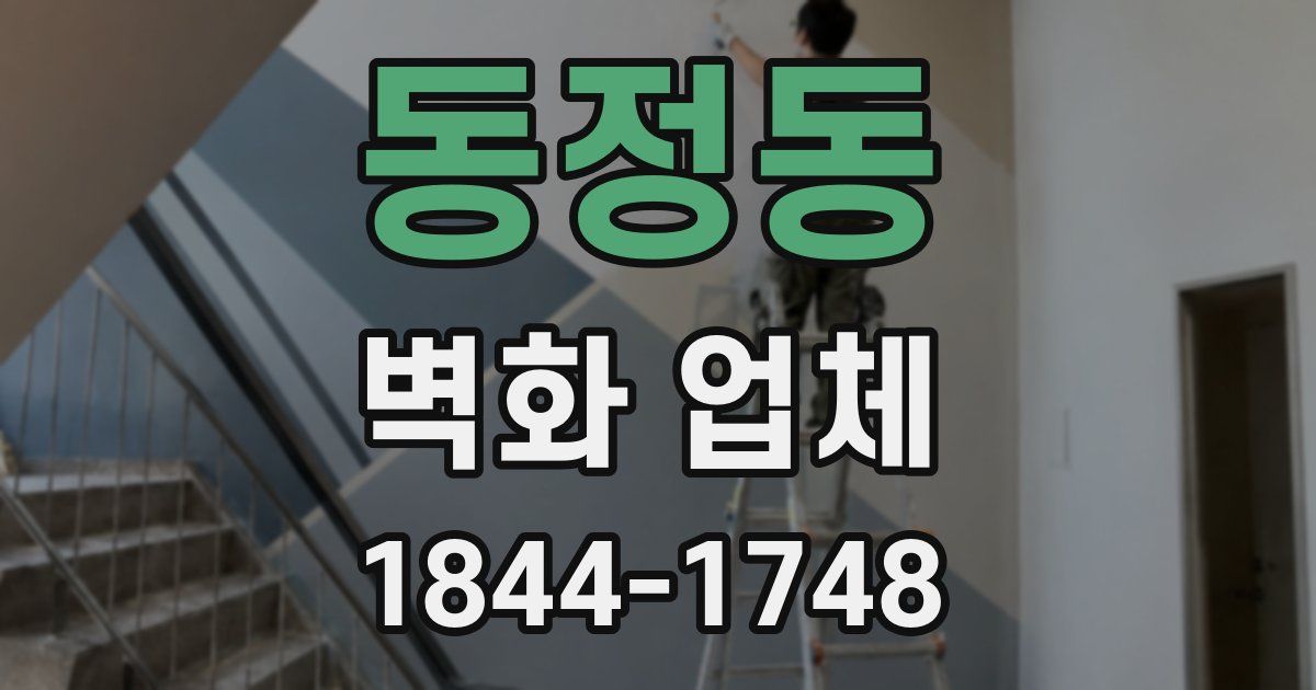 동정동 벽화 업체