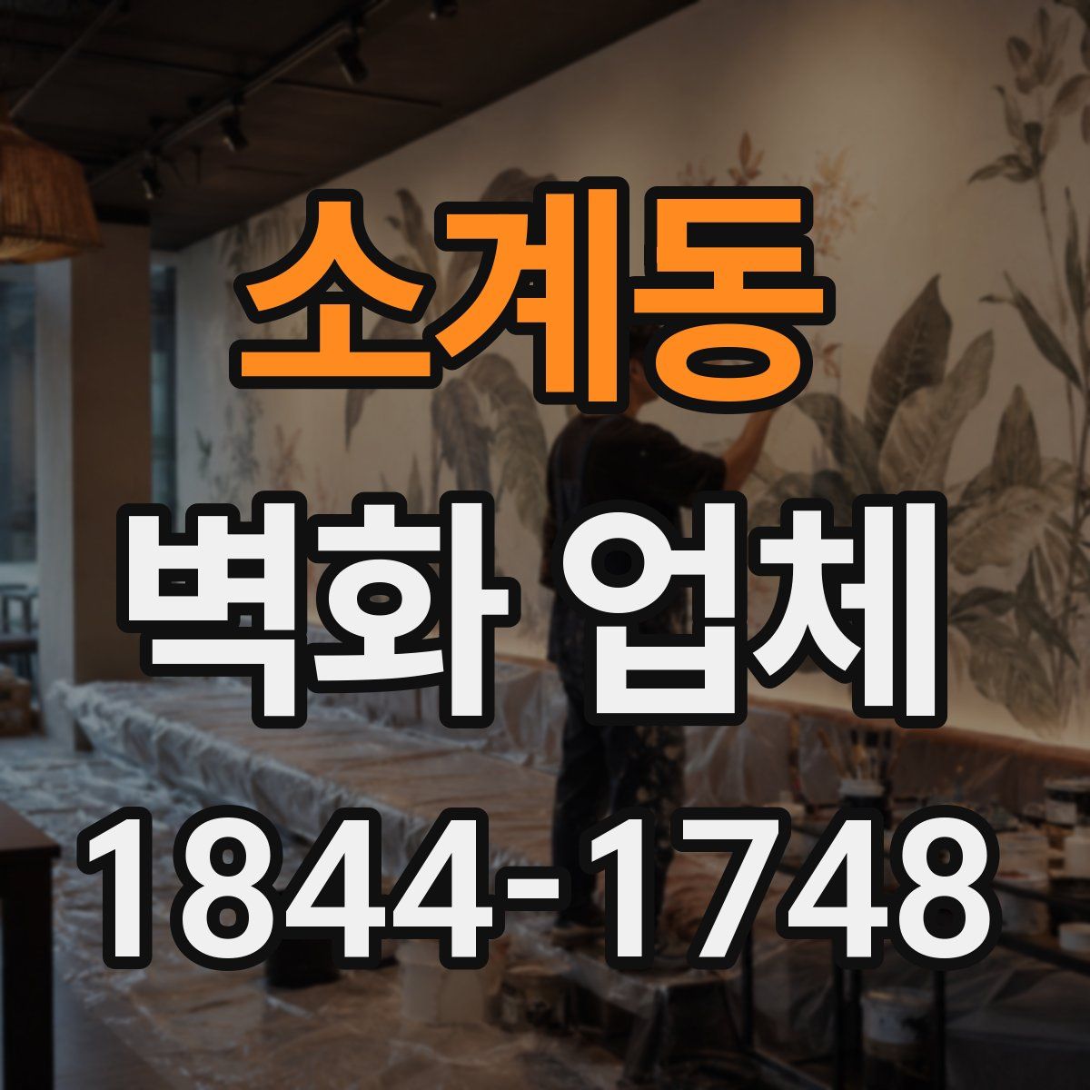 소계동 벽화 업체