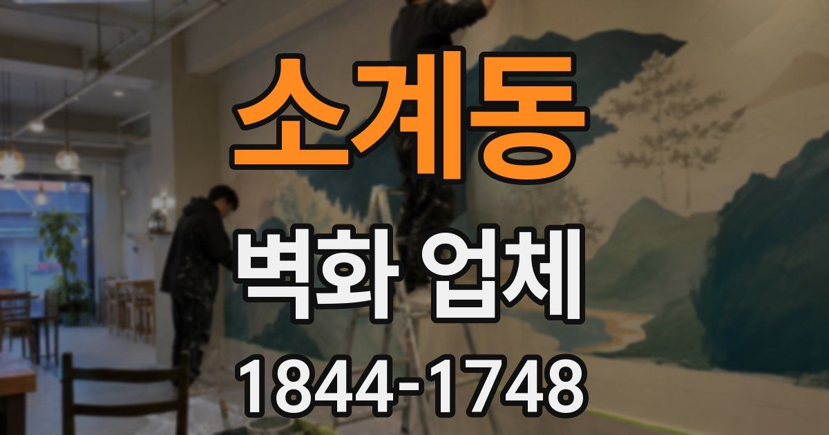 소계동 벽화 업체