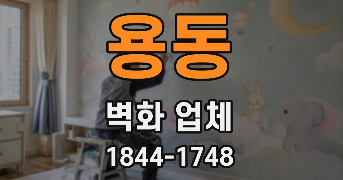 용동 벽화 업체