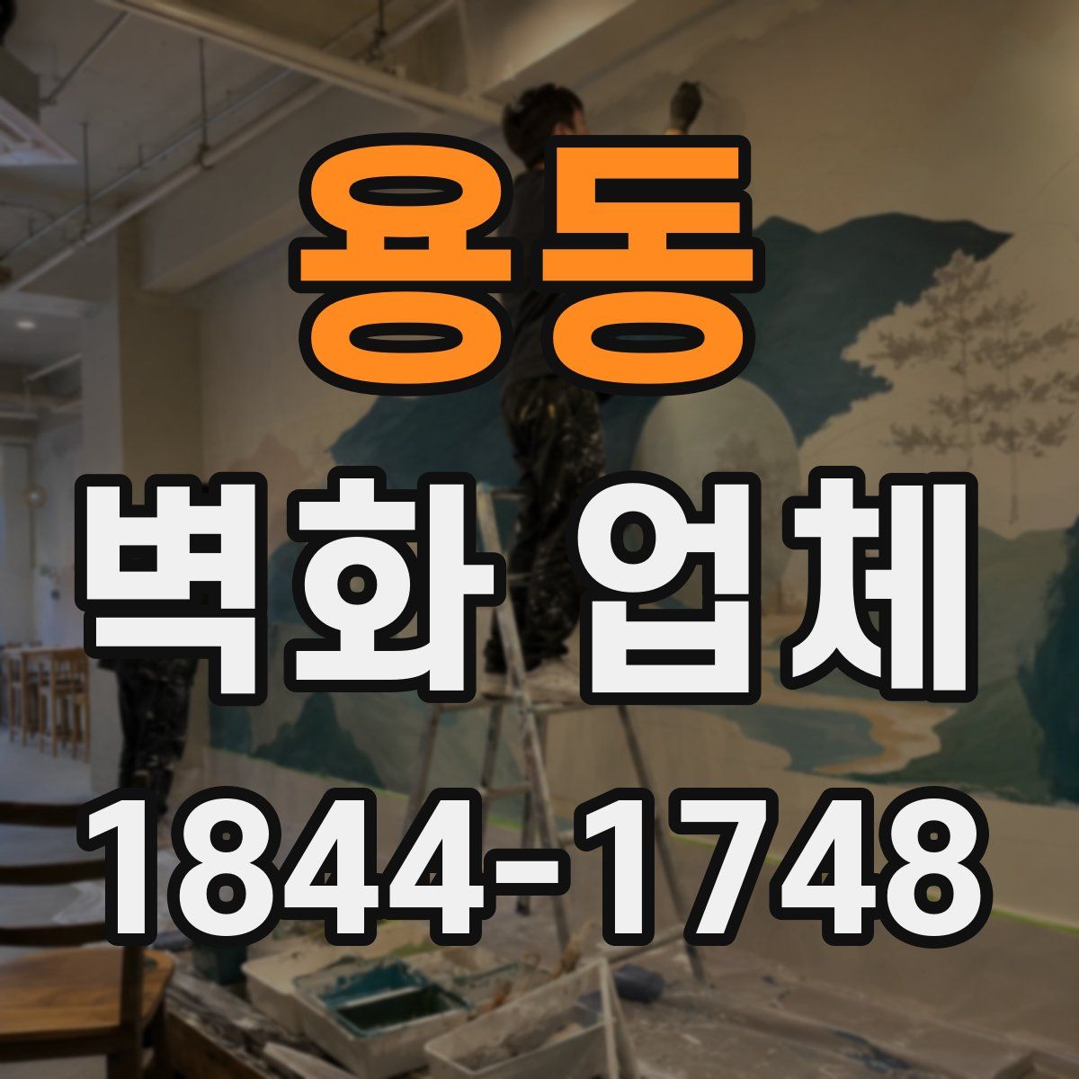 용동 벽화 업체