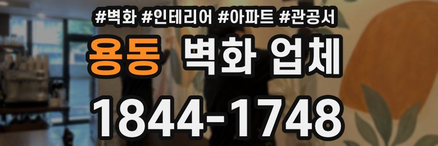 용동 벽화 업체