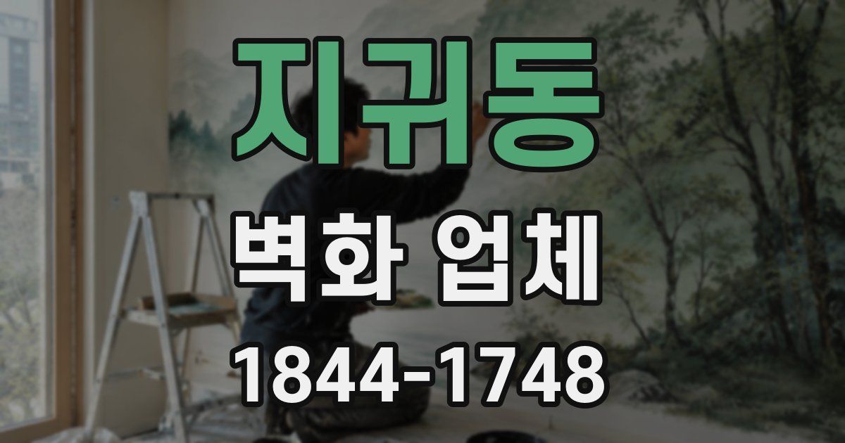 지귀동 벽화 업체