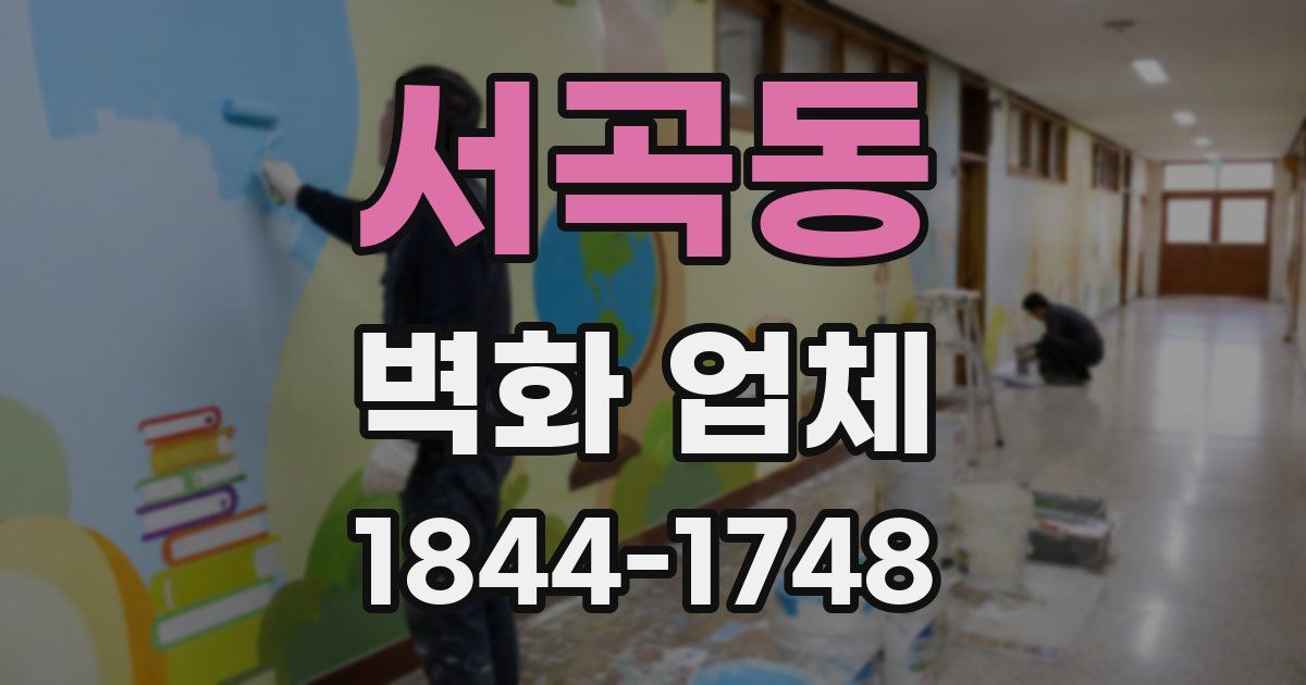 서곡동 벽화 업체