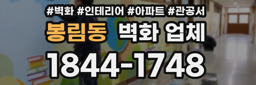 봉림동 벽화 업체