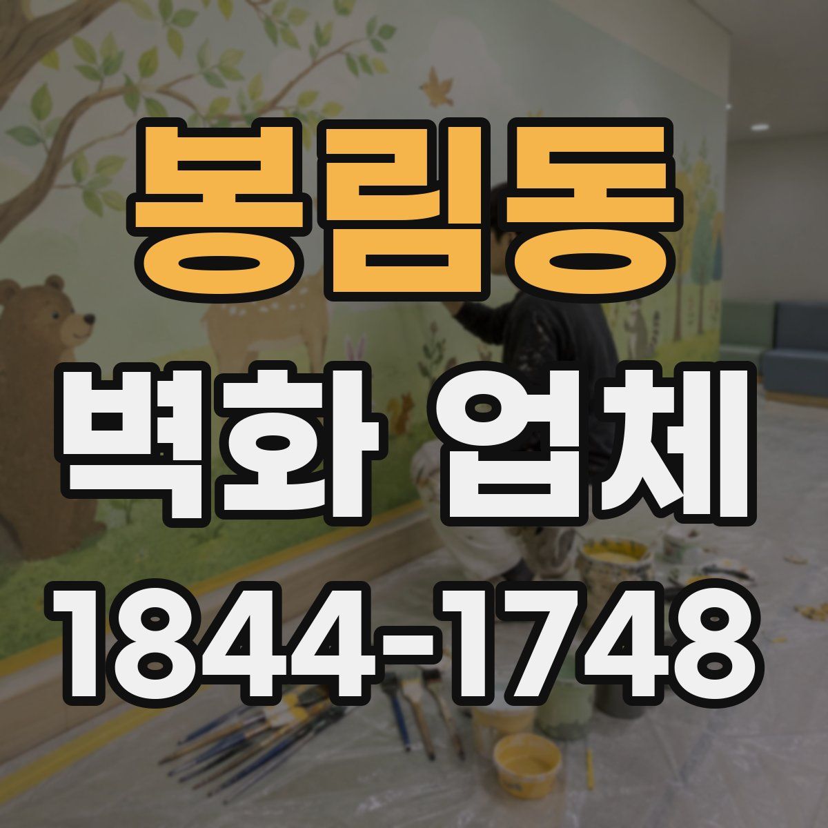 봉림동 벽화 업체