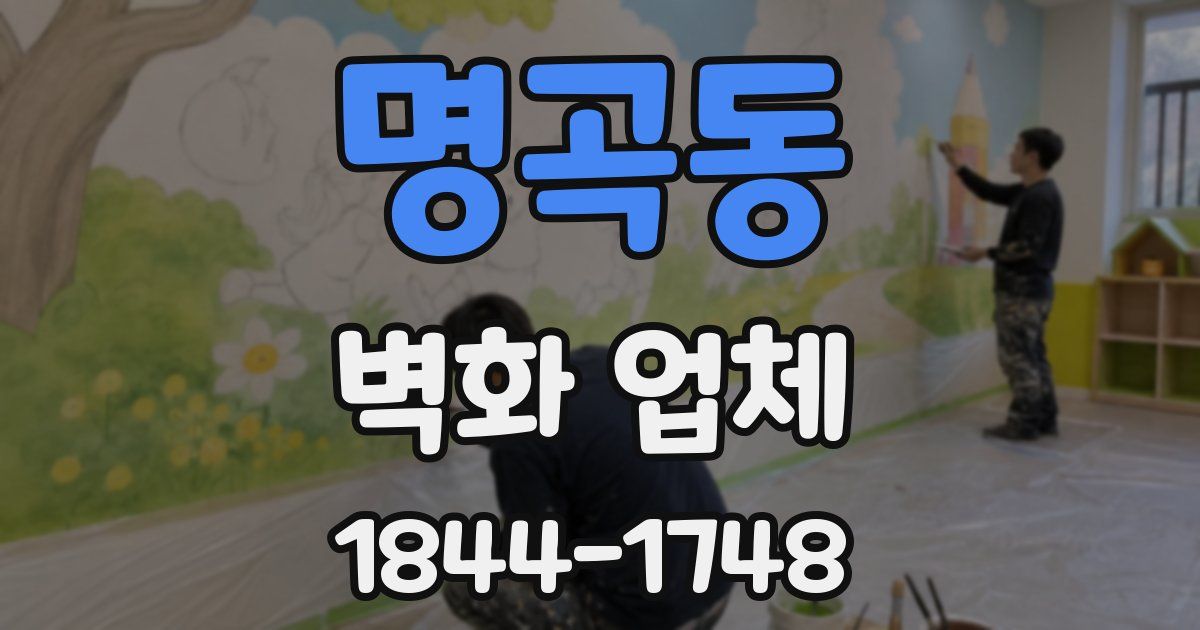 명곡동 벽화 업체