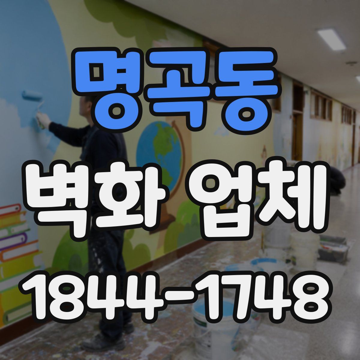 명곡동 벽화 업체