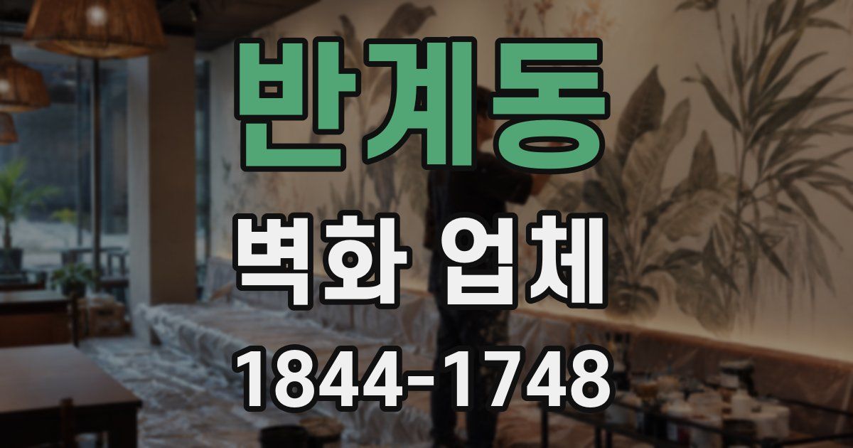 반계동 벽화 업체