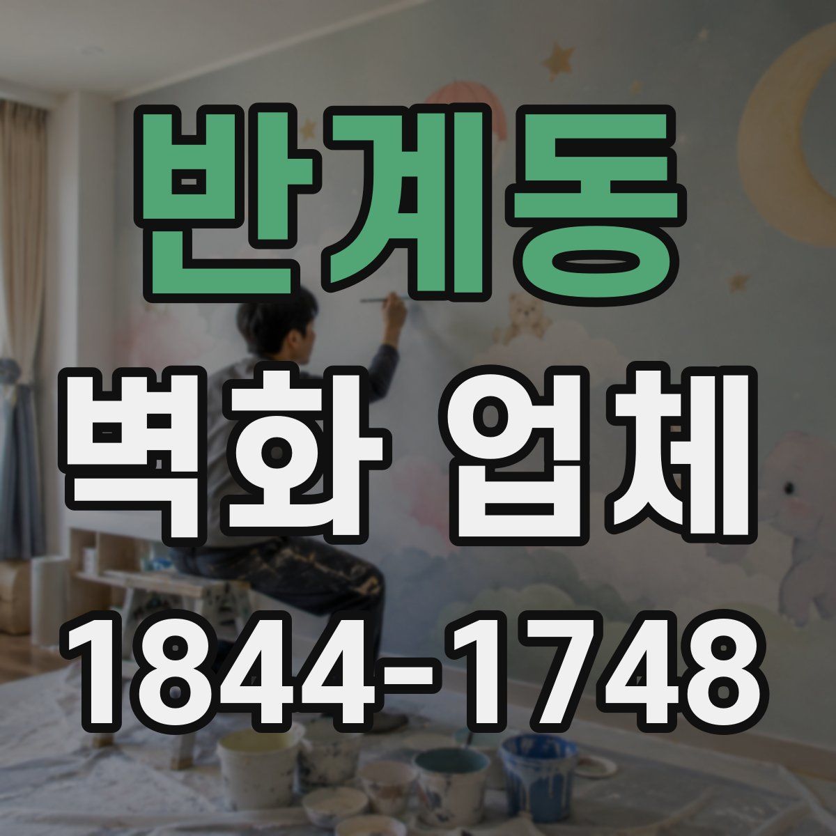반계동 벽화 업체