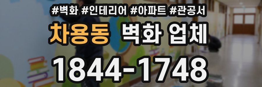 차용동 벽화 업체