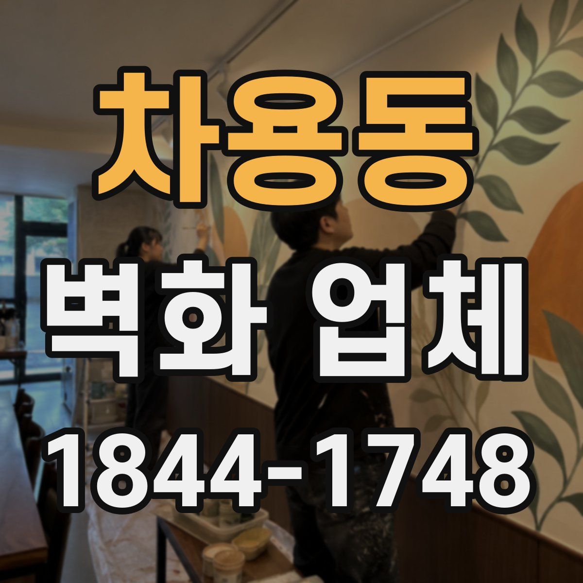 차용동 벽화 업체