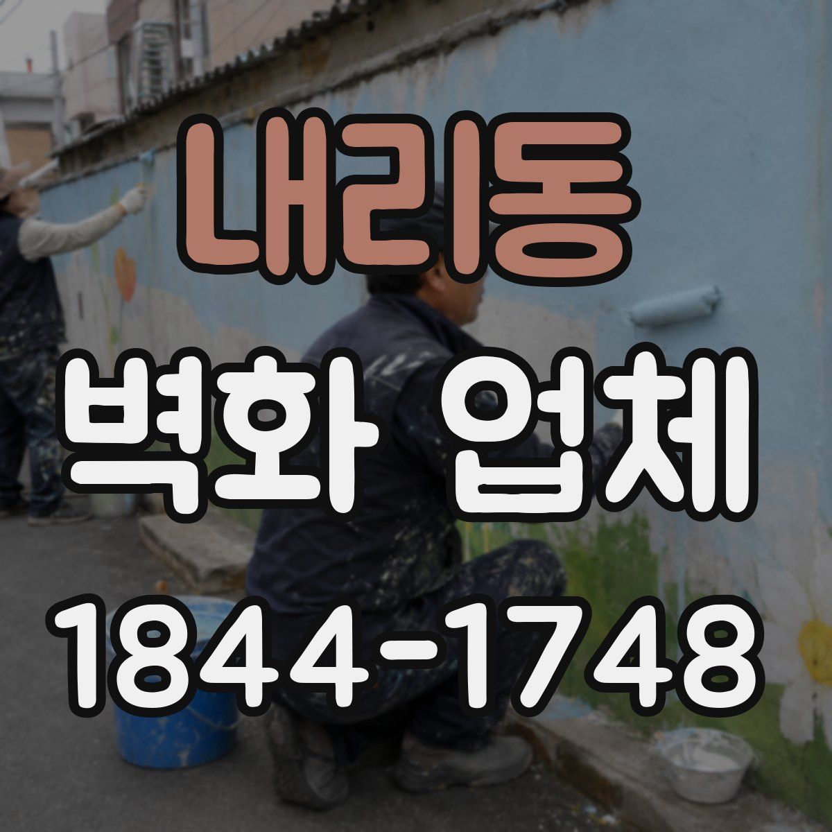 내리동 벽화 업체