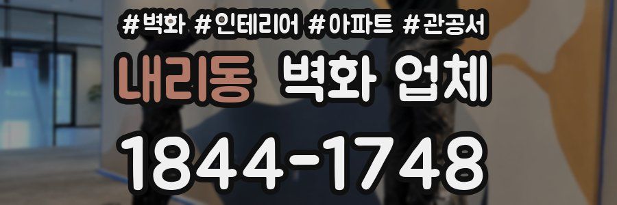 내리동 벽화 업체