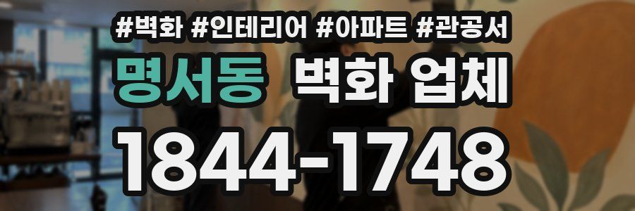 명서동 벽화 업체