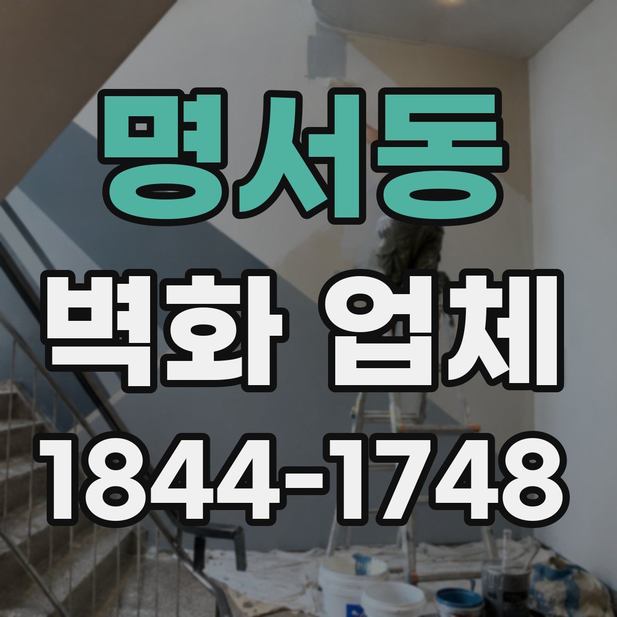 명서동 벽화 업체