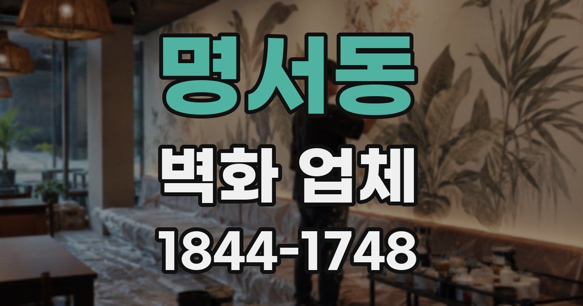 명서동 벽화 업체