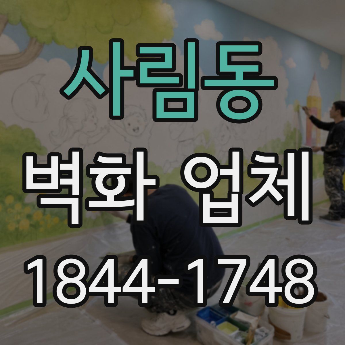 사림동 벽화 업체