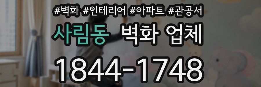 사림동 벽화 업체