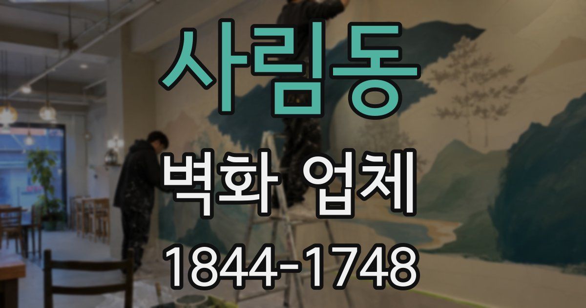 사림동 벽화 업체