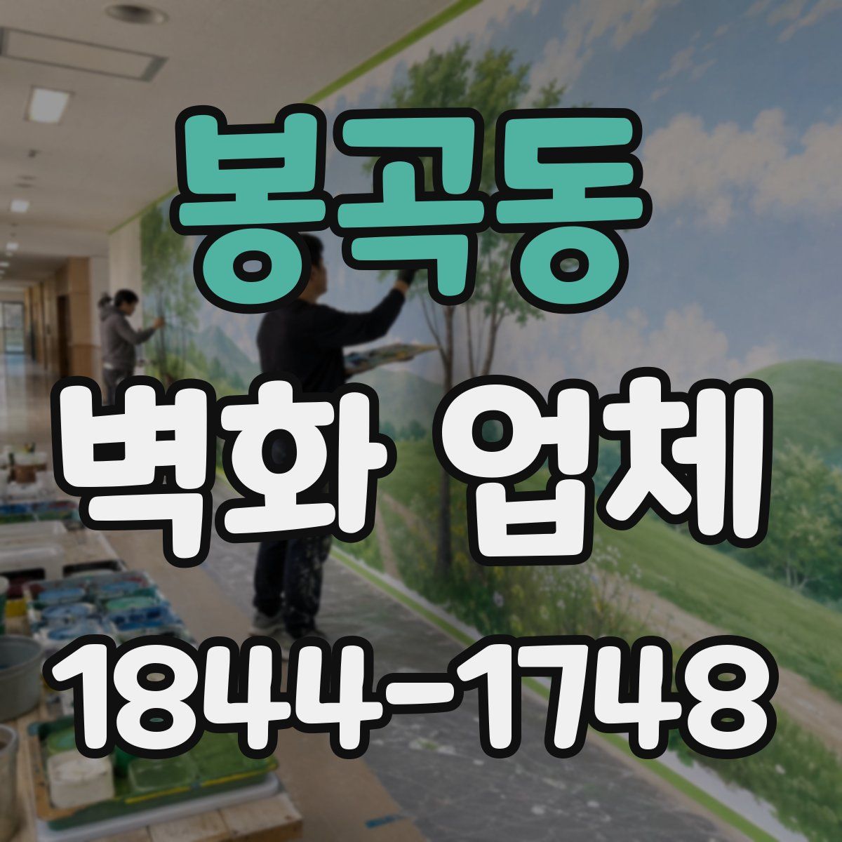 봉곡동 벽화 업체