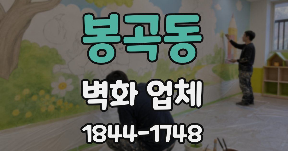 봉곡동 벽화 업체