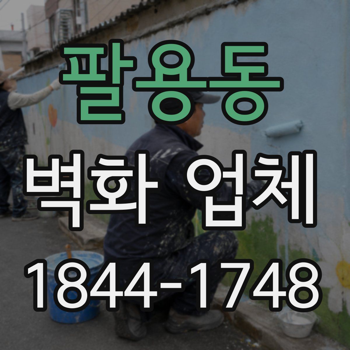 팔용동 벽화 업체