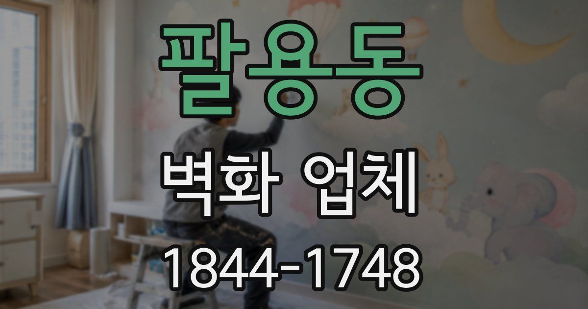 팔용동 벽화 업체